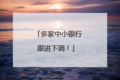 多家中小银行跟进下调！
