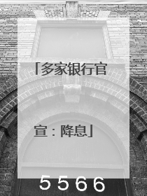 多家银行官宣：降息