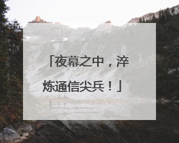 夜幕之中，淬炼通信尖兵！