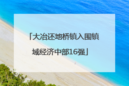 大冶还地桥镇入围镇域经济中部16强