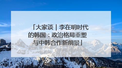大家谈｜李在明时代的韩国：政治格局重塑与中韩合作新前景