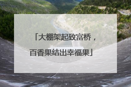 大棚架起致富桥，百香果结出幸福果