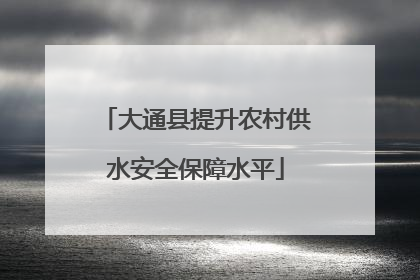 大通县提升农村供水安全保障水平