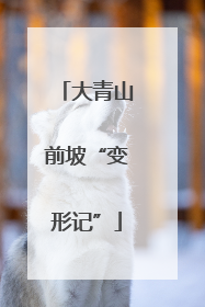 大青山前坡“变形记”