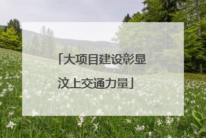 大项目建设彰显汶上交通力量