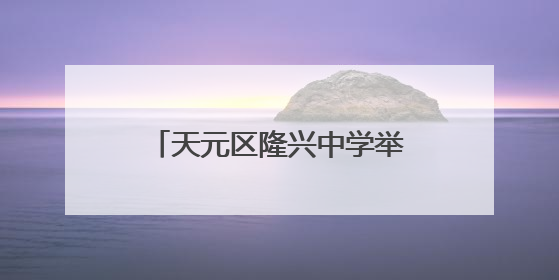天元区隆兴中学举办八年级家长会