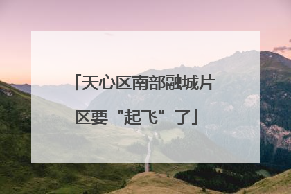 天心区南部融城片区要“起飞”了