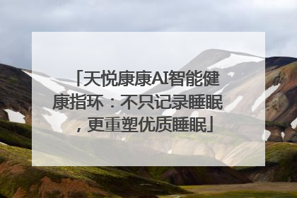 天悦康康AI智能健康指环：不只记录睡眠，更重塑优质睡眠