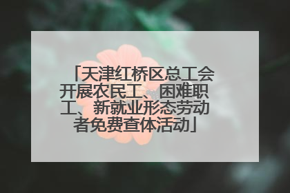 天津红桥区总工会开展农民工、困难职工、新就业形态劳动者免费查体活动
