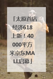 太原首店经济618上新！40000平方米京东MALL启幕