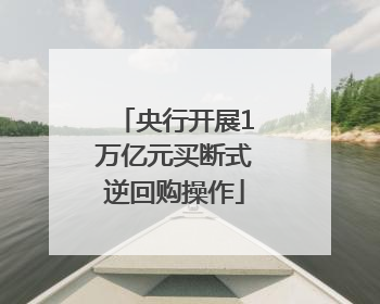 央行开展1万亿元买断式逆回购操作