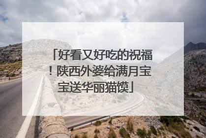 好看又好吃的祝福！陕西外婆给满月宝宝送华丽猫馍