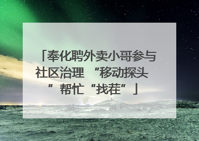 奉化聘外卖小哥参与社区治理 “移动探头”帮忙“找茬”