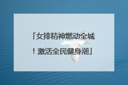女排精神燃动全城！激活全民健身潮