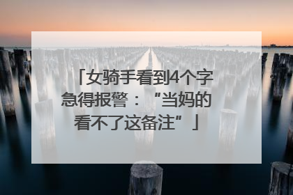 女骑手看到4个字急得报警：“当妈的看不了这备注”