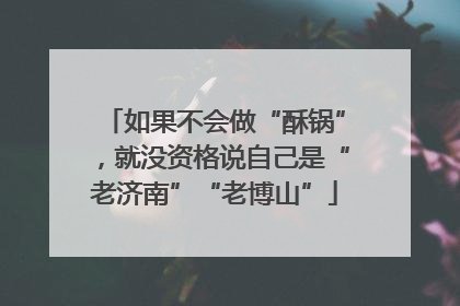 如果不会做“酥锅”，就没资格说自己是“老济南”“老博山”