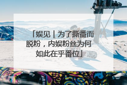 娱见｜为了撕番而脱粉，内娱粉丝为何如此在乎番位
