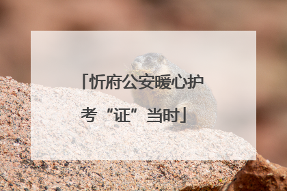 忻府公安暖心护考“证”当时