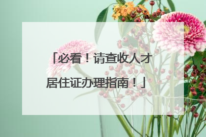 必看！请查收人才居住证办理指南！