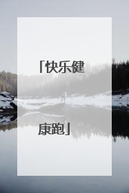 快乐健康跑