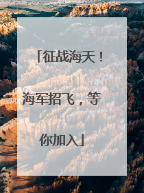 征战海天！海军招飞，等你加入