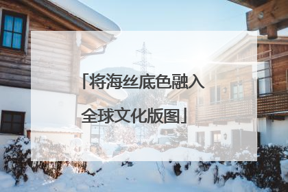 将海丝底色融入全球文化版图