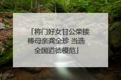 将门好女甘公荣接棒母亲龚全珍 当选全国道德模范