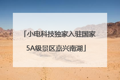 小电科技独家入驻国家5A级景区嘉兴南湖