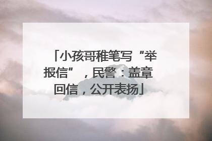 小孩哥稚笔写“举报信”，民警：盖章回信，公开表扬