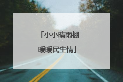 小小晴雨棚 暖暖民生情
