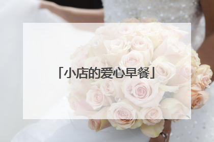 小店的爱心早餐