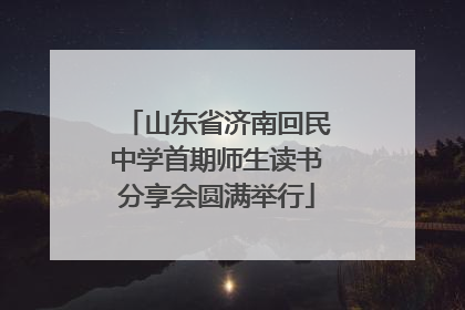 山东省济南回民中学首期师生读书分享会圆满举行