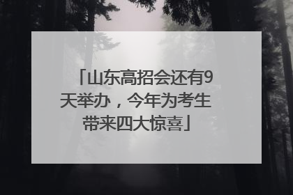 山东高招会还有9天举办，今年为考生带来四大惊喜