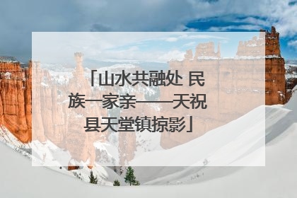 山水共融处 民族一家亲——天祝县天堂镇掠影