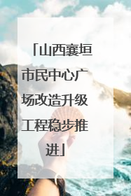 山西襄垣市民中心广场改造升级工程稳步推进
