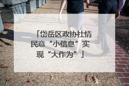 岱岳区政协社情民意“小信息”实现“大作为”