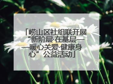 崂山区社组联开展“新阶层·在基层——暖心关爱·健康身心”公益活动