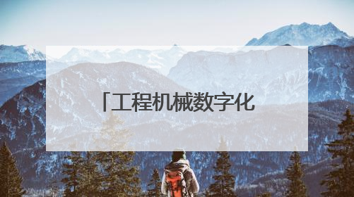 工程机械数字化转型再提速 长沙第三批27家试点中小企业开展产品供需对接