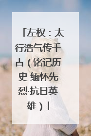 左权：太行浩气传千古（铭记历史 缅怀先烈·抗日英雄）