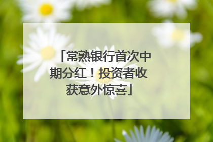 常熟银行首次中期分红！投资者收获意外惊喜