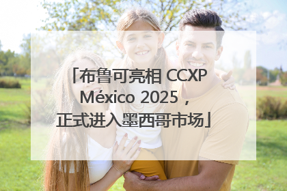 布鲁可亮相 CCXP México 2025，正式进入墨西哥市场