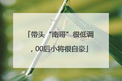 带头“南哥”很低调，00后小将很自豪