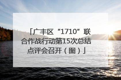 广丰区“1710”联合作战行动第15次总结点评会召开（图）