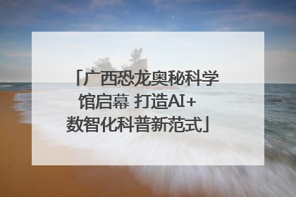 广西恐龙奥秘科学馆启幕 打造AI+数智化科普新范式
