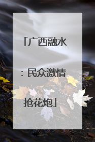 广西融水：民众激情抢花炮
