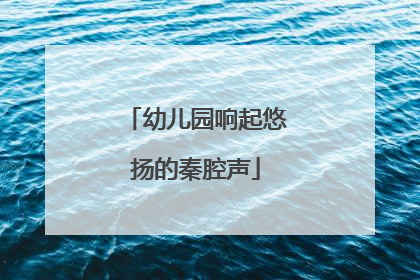 幼儿园响起悠扬的秦腔声
