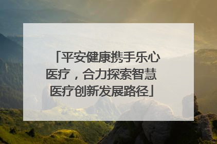 平安健康携手乐心医疗，合力探索智慧医疗创新发展路径