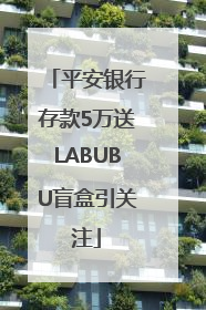 平安银行存款5万送LABUBU盲盒引关注