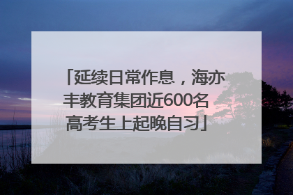 延续日常作息，海亦丰教育集团近600名高考生上起晚自习