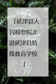 延津县人民检察院走进延津县特殊教育学校